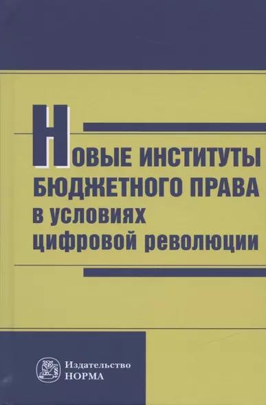 Новые институты бюджетного права в условиях цифровой революции: Монография - фото 1