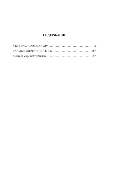 Сын Красного Корсара. Последние флибустьеры - фото 7