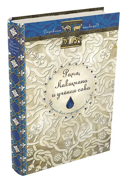 Рама, Лакшмана и ученая сова. Индийские народные сказки - фото 3