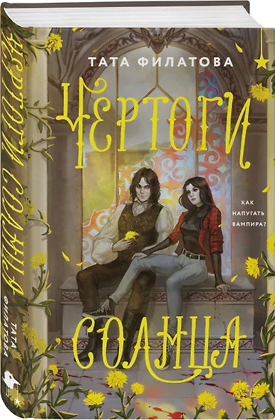 Чертоги солнца - фото 3