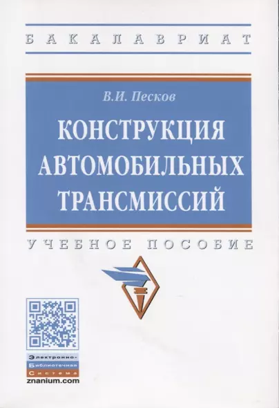 Конструкция автомобильных трансмиссий. Учебное пособие - фото 1