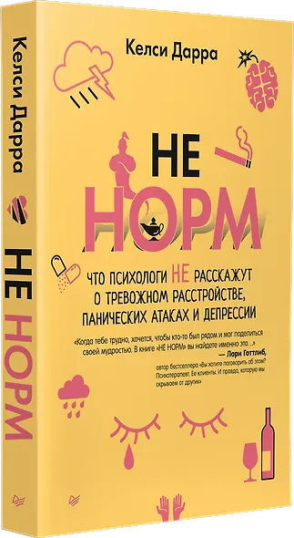 НЕ НОРМ. Что психологи не расскажут о тревожном расстройстве, панических атаках и депрессии - фото 2