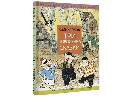 Три поросёнка. Сказки - фото 4