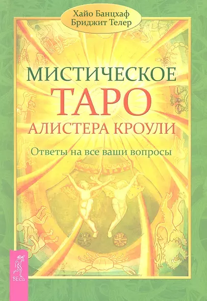 Мистическое Таро Алистера Кроули. Ответы на все ваши вопросы. - фото 1