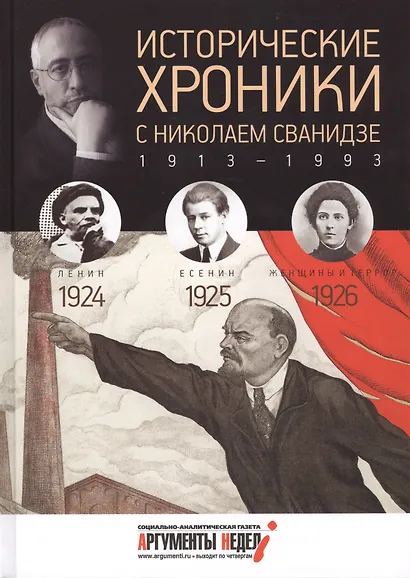 Исторические хроники. Вып.№5 с Николаем Сванидзе. 1924-1926 - фото 1