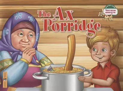 The Ax Porridge / Каша из топора - фото 1