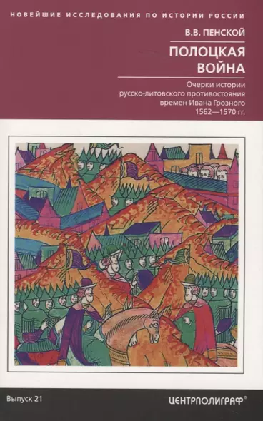 Полоцкая война. Очерки истории русско­литовского противостояния времен Ивана Грозного. 1562—1570 - фото 1