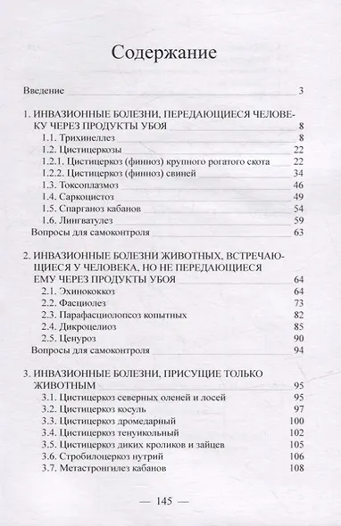Ветеринарно-санитарная экспертиза продуктов убоя диких промысловых животных и пернатой дичи при инвазионных болезнях: Учебное пособие для самостоятельной работы студентов - фото 2