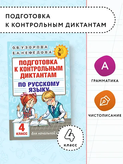 Подготовка к контрольным диктантам по русскому языку. 4 класс - фото 4