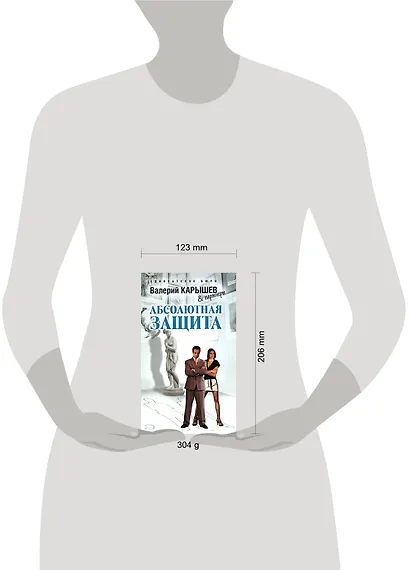 Э.Карышев.Абсолютная защита - фото 2