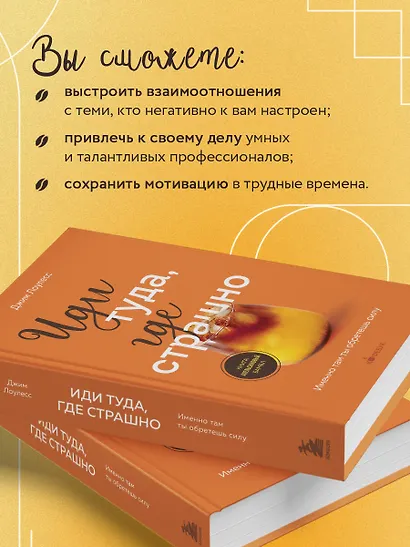 Иди туда, где страшно. Именно там ты обретешь силу - фото 6