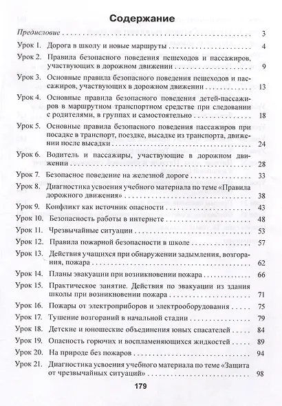 Основы безопасности жизнедеятельности. 4 класс. Планы-конспекты уроков - фото 3
