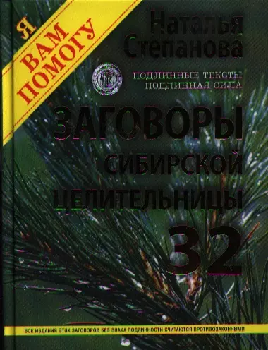 Заговоры сибирской целительницы. Выпуск 32. Улучшенное издание - фото 1