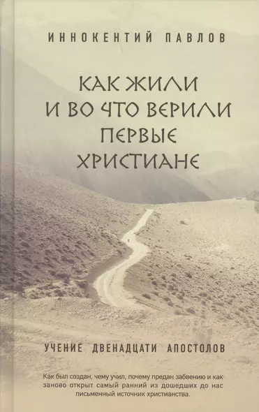 Как жили и во что верили первые христиане: Учение двенадцати апостолов - фото 1