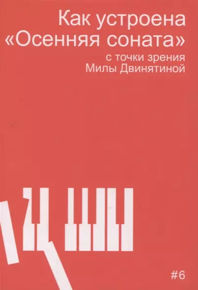 Как устроена "Осенняя соната" с точки зрения Милы Двинятиной - фото 1