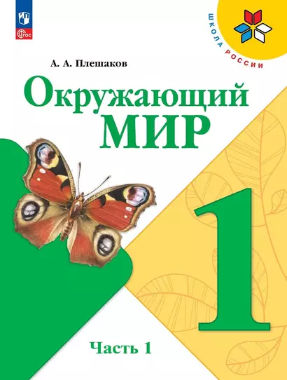 Окружающий мир. Учебник в двух частях. Часть 1. 1 класс - фото 1