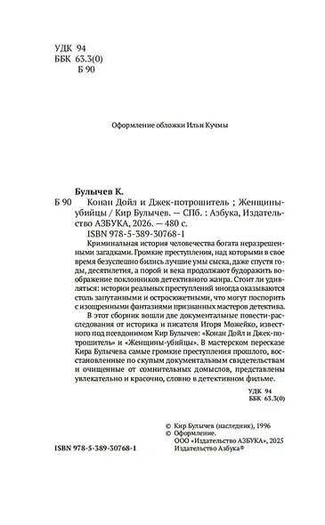 Конан Дойл и Джек-потрошитель. Женщины-убийцы - фото 10
