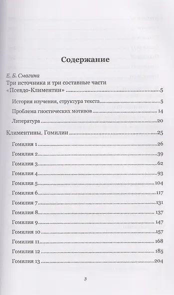 Климентины. Гомилии. Краткое изложение проповедей апостола Петра в его странствиях - фото 3