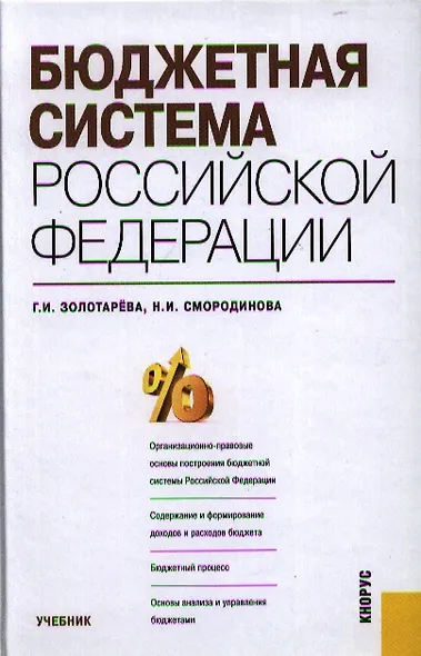 Бюджетная система РФ.Уч. - фото 1