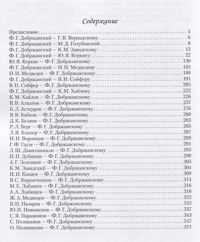 Максимум возможного. Переписка Ф.Г. Добржанского с отечественными биологами: 1920-1970. Часть 2. Переписка Ф.Г. Добржанского с отечественными биологами: 1950-1970гг. - фото 2