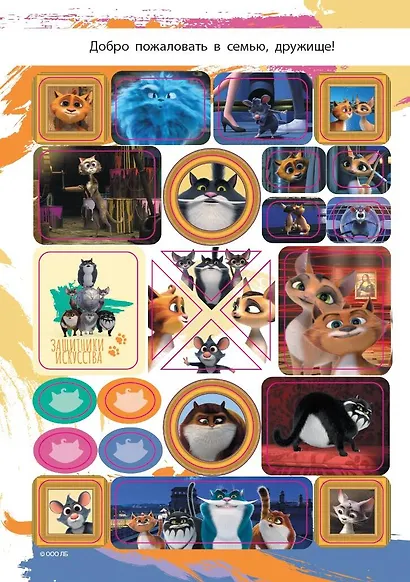 Коты Эрмитажа. Альбом 100 наклеек (Клеопатра) - фото 7