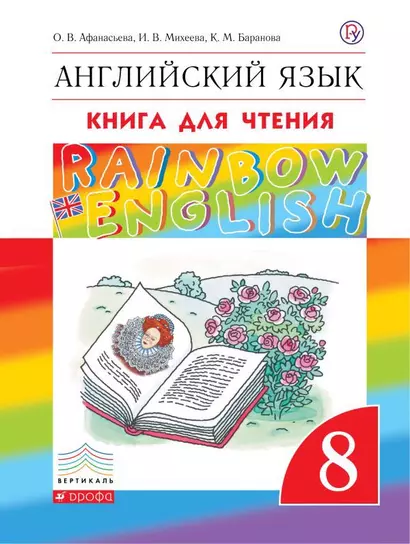 Английский язык. 8 класс. Книга для чтения - фото 1