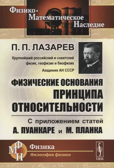 Физические основания принципа относительности: С приложением статей А.Пуанкаре и М.Планка - фото 1