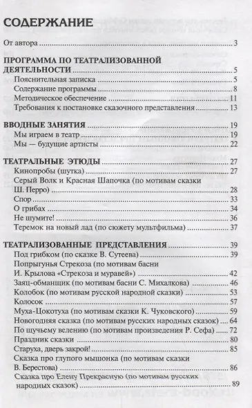 Театрализованные представления в детском саду. Сценарии с нотным приложением - фото 2