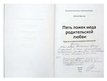 Пять ложек меда родительской любви. Просто о сложных вопросах воспитания  (с автографом) - фото 2