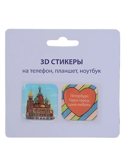 3D стикеры СПб (Петербург.Один город-одна любовь) (упаковка) - фото 1