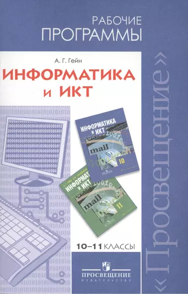 Информатика и ИКТ. Рабочие программы. 10-11 классы. Пособие для учителей общеобразовательных учреждений - фото 1