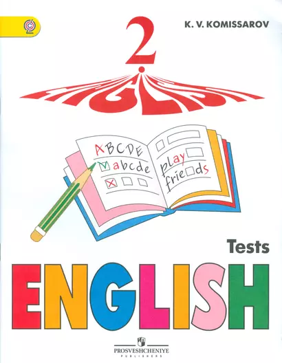 Английский язык. 2 кл. Контрольные и проверочные работы. (ФГОС) /Комиссаров. - фото 1