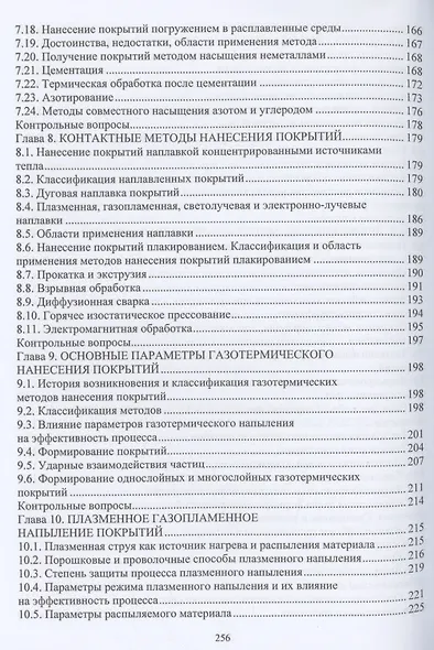 Технология нанесения и свойства функциональных покрытий: учебник - фото 5