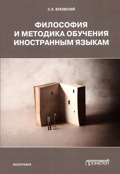 Философия и методика обучения иностранным языкам. Монография - фото 1