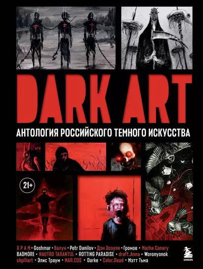 Dark Art. Антология российского темного искусства - фото 1