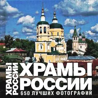 Храмы России.: 650 лучших фотографий. Альбом - фото 1