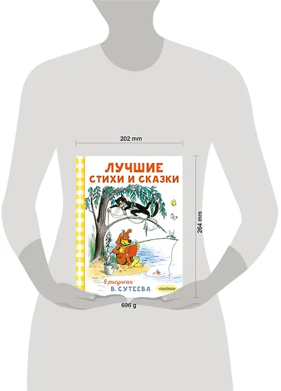 Лучшие стихи и сказки в рисунках В. Сутеева - фото 7