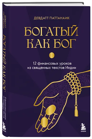 Богатый как бог: 12 финансовых уроков из священных текстов Индии - фото 3