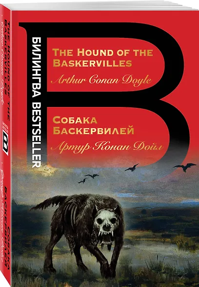 Собака Баскервилей. The Hound of the Baskervilles - фото 3