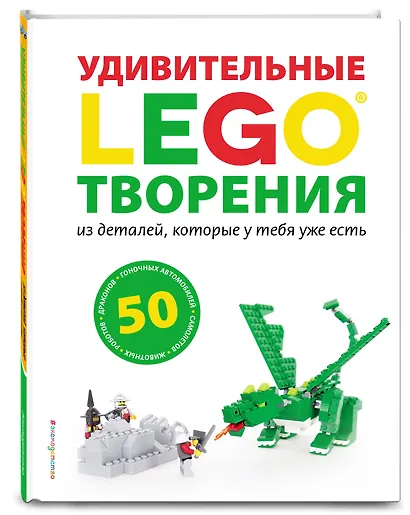 LEGO Удивительные творения - фото 3