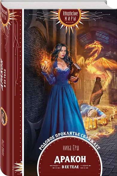 Дракон в ее теле - фото 3