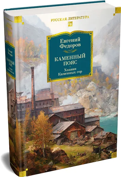 Каменный Пояс. Хозяин Каменных гор - фото 3