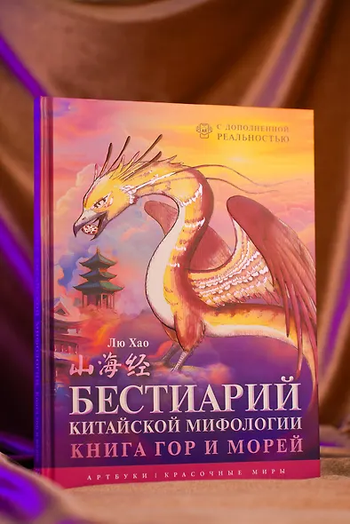 Бестиарий китайской мифологии. Книга гор и морей. С дополненной реальностью - фото 4