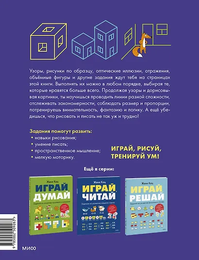Играй, рисуй. Задания на развитие навыков рисования и письма - фото 2