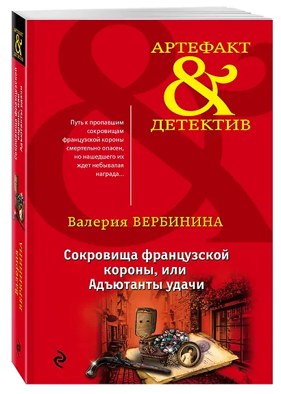 Сокровища французской короны,или Адъютанты удачи - фото 3