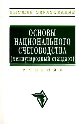 Основы национального счетоводства (международный стандарт): Учебник - фото 1