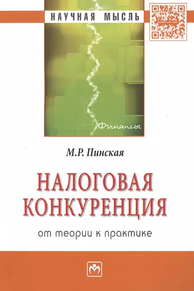 Налоговая конкуренция: от теории к практике: Монография - фото 1