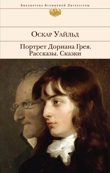 Портрет Дориана Грея. Рассказы. Сказки - фото 1