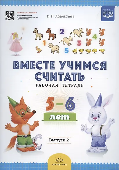 Вместе учимся считать.Вып.2.Рабочая тетрадь для дошкольников 5-6 лет (ФГОС) - фото 2