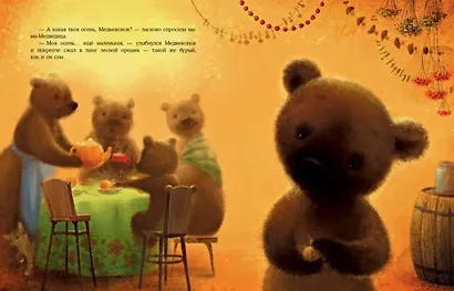 Осень Медвежонка: сказка - фото 9